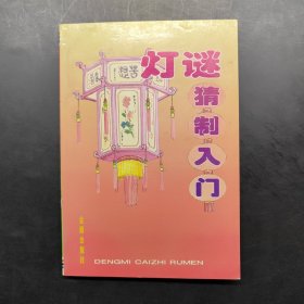 灯谜猜制入门