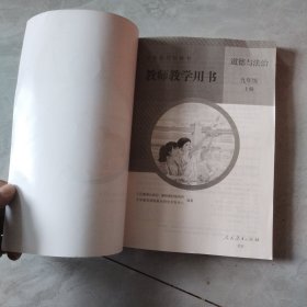教师教学用书 道德与法治 九年级 上册