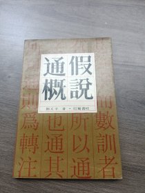 《通假概说》（1988年初版 仅印2690册 ）巴蜀书社