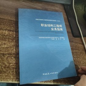 职业结构工程师业务指南