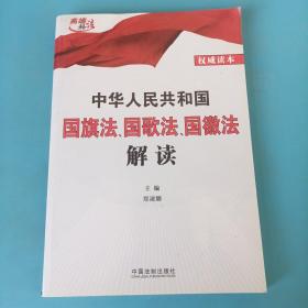 中华人民共和国国旗法、国歌法、国徽法解读