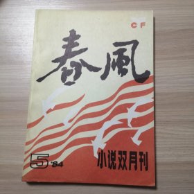 春风 小说双月刊 1984年第5期