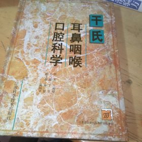 干氏耳鼻咽喉口腔科学