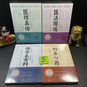 中医经典传承书系临床实用4册合售：医理真传、傅青主女科、四圣心源、医法圆通