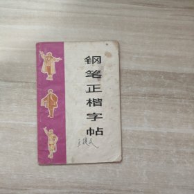 钢笔正楷字帖（一）