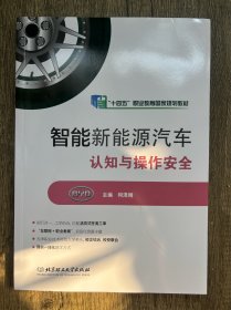 智能新能源汽车认知与操作安全