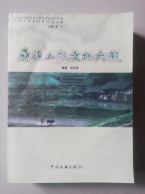 《桑植土家文化大观》优价（存大柜）