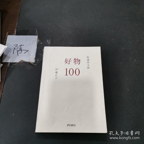 好物100