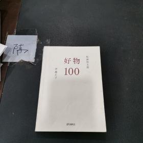 好物100