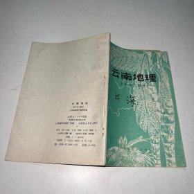 云南地理 初中乡土教材