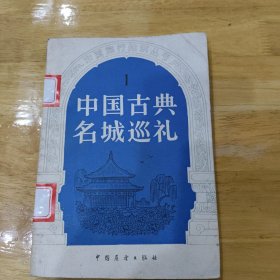 中国古典名城巡礼