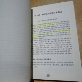 通信机房节能技术应用综述 有划线不影响阅读