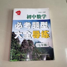 初中数学必考题型大全导练（七年级）一版一印