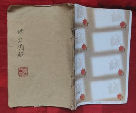 经穴图解。缺封面封㡳，版权页
