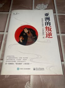 亚洲的叛逆：你闻所未闻的“日本特色”史