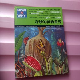 HOW & WHY-2：奇妙的植物世界