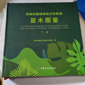 深圳市园林绿化计价标准苗木图鉴（下册）（书门轻微污渍）