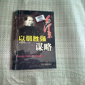 毛泽东以弱胜强谋略