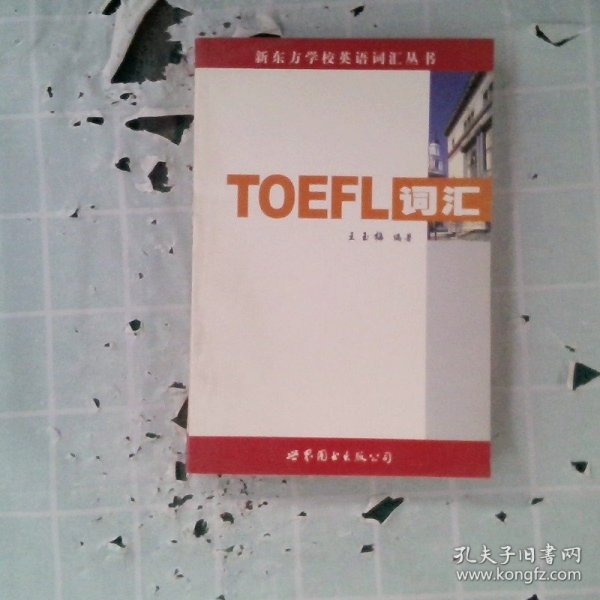 新东方：TOEFL词汇