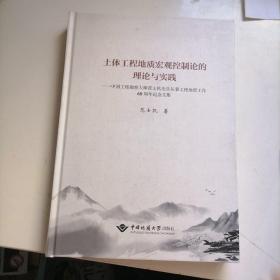 土体工程地质宏观控制论的理论与实践：中国工程勘察大师范士凯先生从事工程地质工作60周年纪念文集