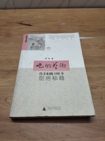 吃的艺术：巧主妇的106个厨房秘籍 如图