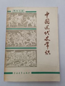 中国近代史常识