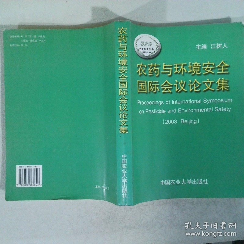 农药与环境安全国际会议论文集