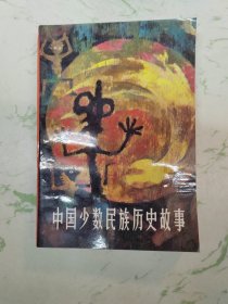 中国少数民族历史故事，库存书现货直发