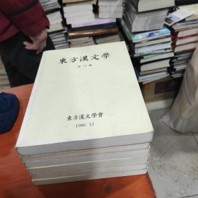 东方汉文学：第12集，第14集，15集，16集，17集，18集。六本合售(朝鲜文)