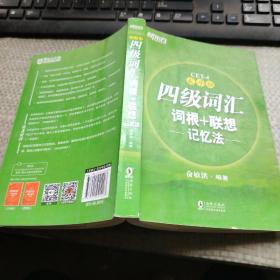 新东方 四级词汇词根+联想记忆法：乱序版

有签名不影响阅读具体品相可看图片