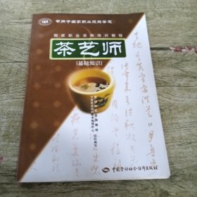 茶艺师：基础知识