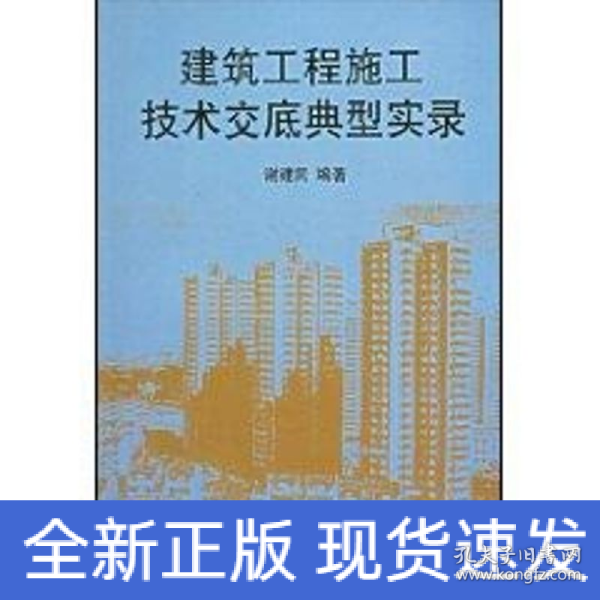 建筑工程施工技术交底典型实录