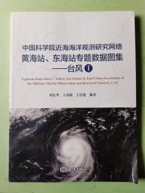 中国科学院近海海洋观测研究网络黄海站、东海站专题数据图集——台风Ⅰ