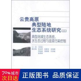 云贵高原典型陆地生态系统研究（二）典型流域生态系统水生态过程与面源污染控制