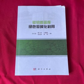 硅铝质固废绿色低碳化利用