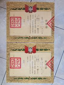 天津市人民政府结婚证书 —1956年结婚证书一套 2张，带原封套。
