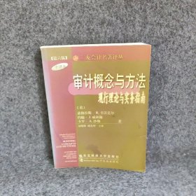 审计概念与方法：现行理论与实务指南——三友会计名著译丛