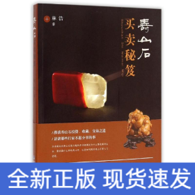 壽山石買賣秘笈