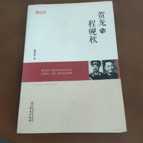 贺龙与程砚秋