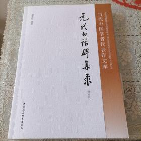 当代中国学者代表作文库：元代白话碑集录（修订版）