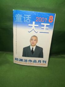 童话大王2001 8