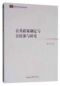 公共政策制定与公民参与研究