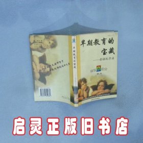 早期教育的宝藏