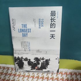 最长的一天：1944诺曼底登陆