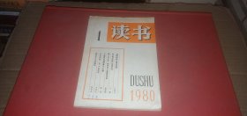 读书1980年第1期（总第10期）