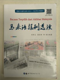 马来语报刊选读（张静灵）