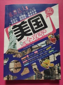 旅游达人系列：美国玩全攻略（图文全彩版）