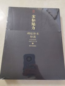 宋拓魅力：碑帖珍本特展｜故宫博物院特展同名图录 淳化阁帖北山十宝等稀世碑帖珍本集结