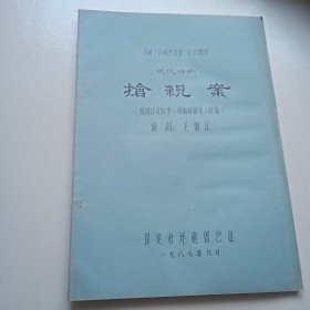 保定市评剧团老剧本(抢亲案)首届古城艺术节汇演剧目