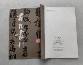 书法丛刊（第二十七辑）